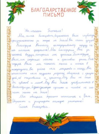 Благодарственное письмо растениям