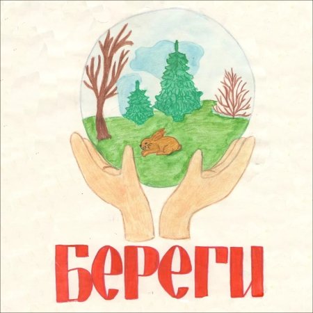 Рисунок на тему береги растения