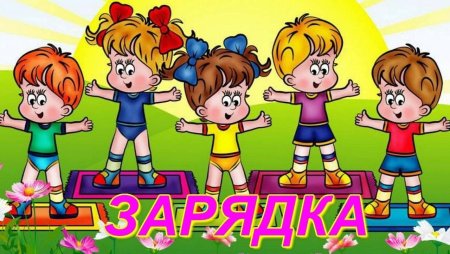 Рисование зарядка подготовительная группа