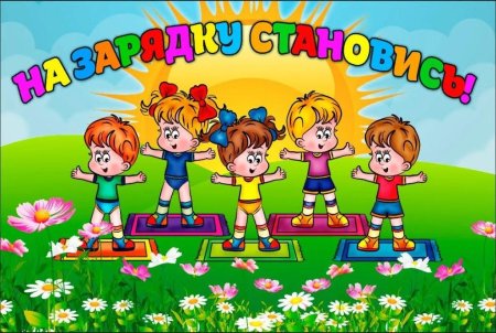 Раскраска зарядка для детей