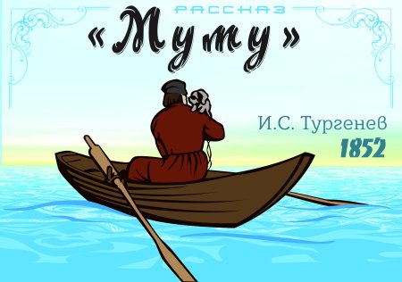 Муму рисунок