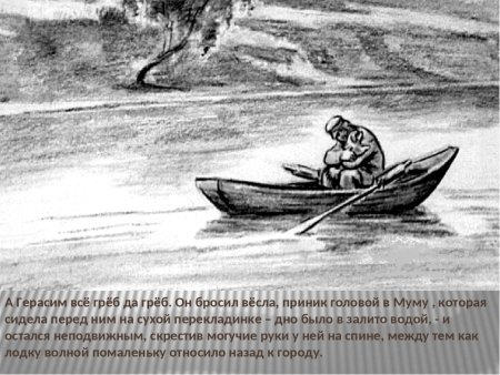 Герасим топит Муму рисунок