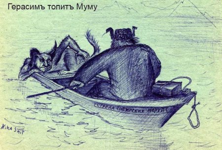 Герасим и Муму иллюстрации