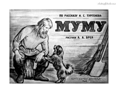 Иллюстрации к рассказу Муму Тургенева