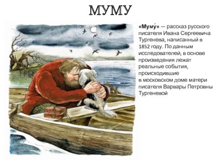 Иван Сергеевич Тургенев произведение Муму