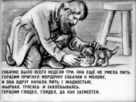 Иллюстрации к рассказу Муму Тургенева