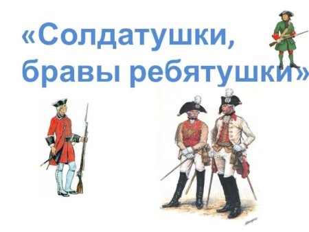 Солдатушки Браво ребятушки