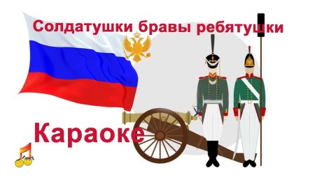 Иллюстрация к песне Солдатушки бравы ребятушки