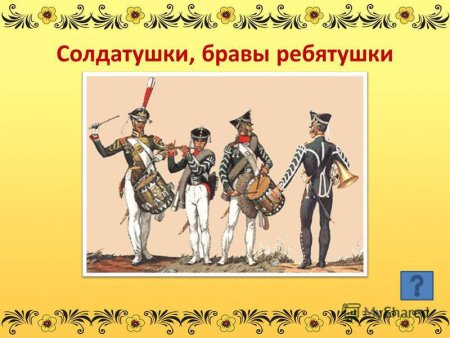 Садатушки Браво ребятушки