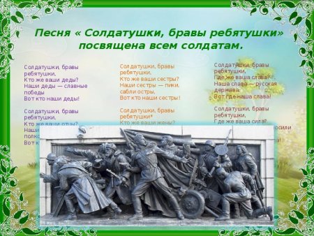 Солдатушки бравы ребятушки