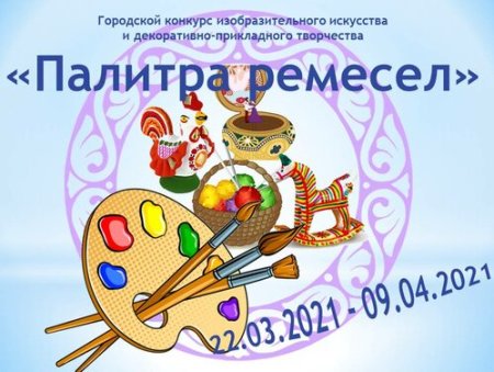 Палитра ремесел 2022 конкурс