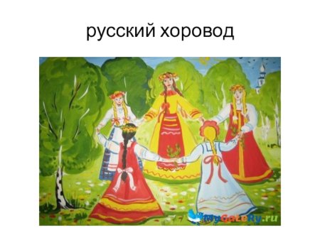 Хоровод рисунок