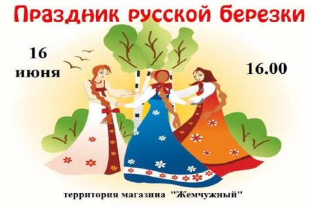 Праздник русской Березки