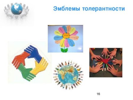 Символ толерантности