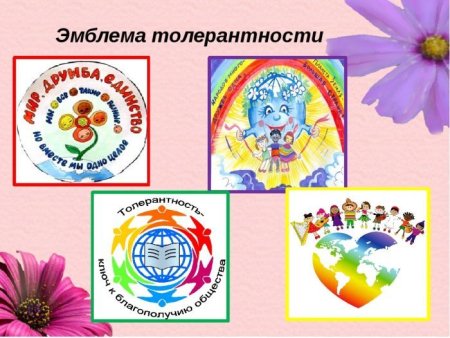 Толерантность логотип