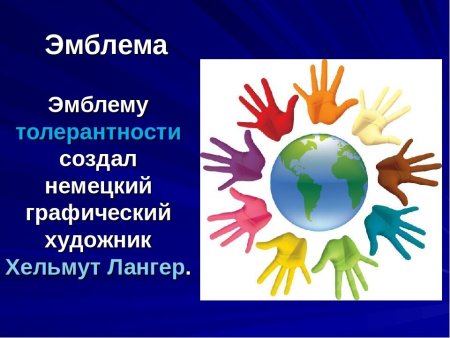 Цветок толерантности