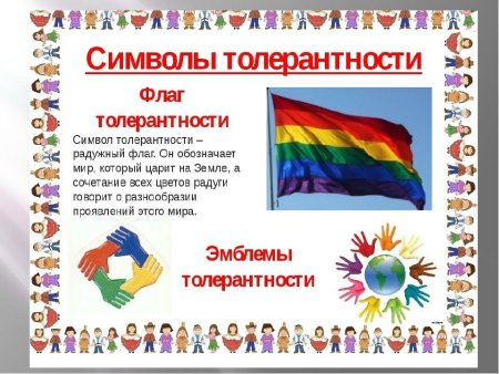 Символ толерантность для детей
