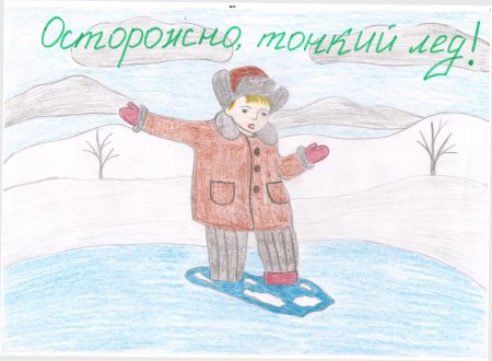 Рисунок на тему осторожно тонкий лед