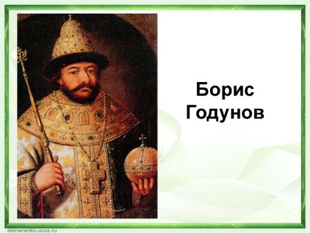 Борис Годунов (1552 – 1605)
