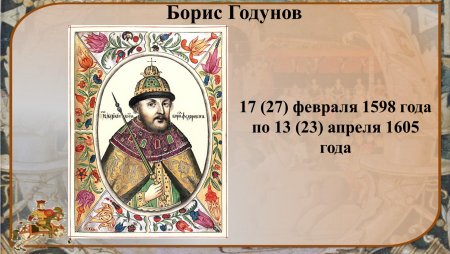 Историческая основа Борис Годунов