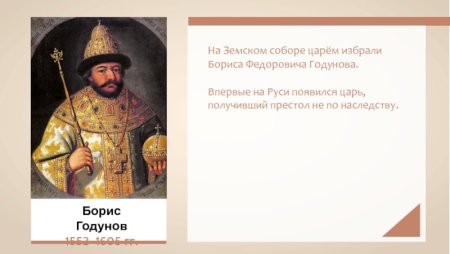 Борис Годунов 1598-1605