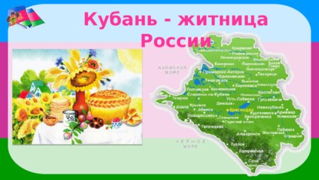Кубань Житница России