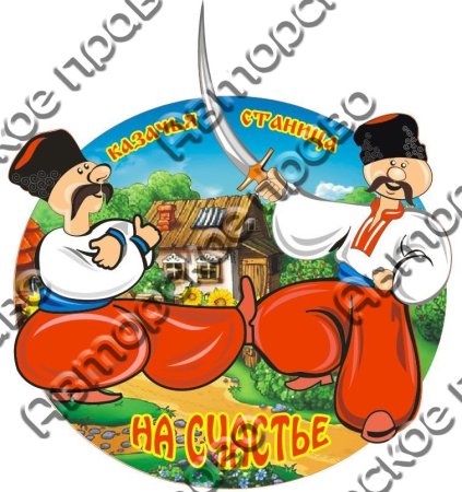 Символы казачества