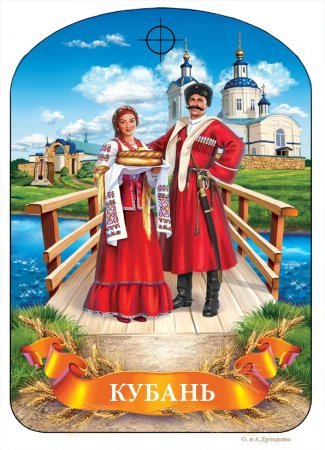 Композиция на тему Кубань