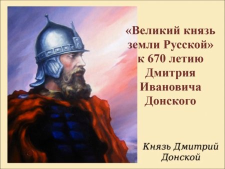 Великий князь Дмитрий Иванович (Донской)