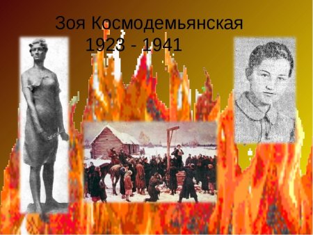 Зоя Космодемьянская (1923-1941) памятник