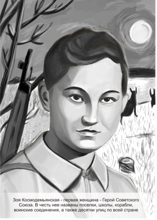 Портрет Зои Космодемьянской