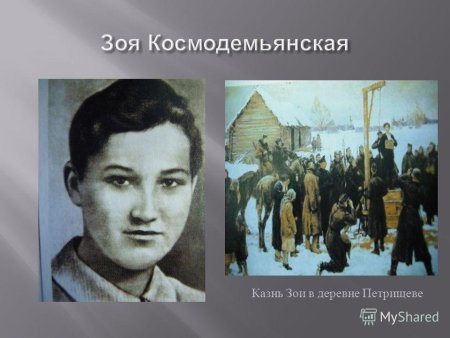 Подвиг Зои Космодемьянской рисунок