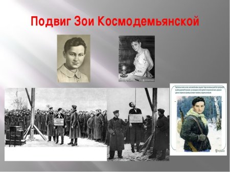 Зоя Космодемьянская