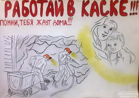 Охрана труда глазами детей шахтеры