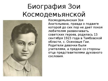 Герои Отечества Зоя Космодемьянская