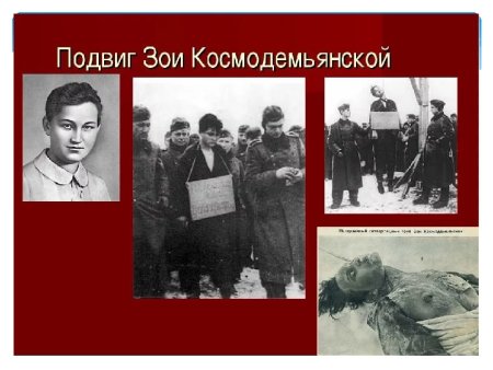 Партизанка Таня. Подвиг Зои Космодемьянской