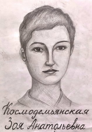 Дмитрий Мочальский Зоя Космодемьянская