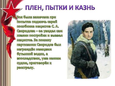 Партизанка Зоя Космодемьянская подвиг