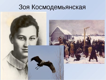 29 Ноября 1941 года Зоя Космодемьянская
