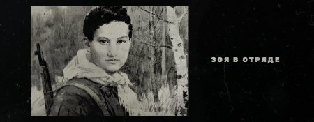 Герои России Зоя Космодемьянская