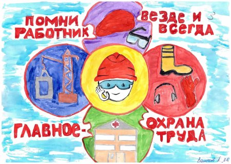 Охрана руда глазами детей