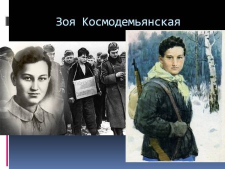 Зоя Космодемьянская подвиг