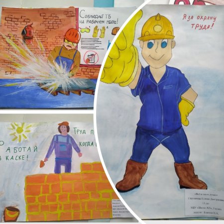 Охрана труда глазами детей