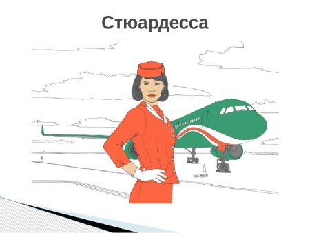 Профессия стюардесса рисунок