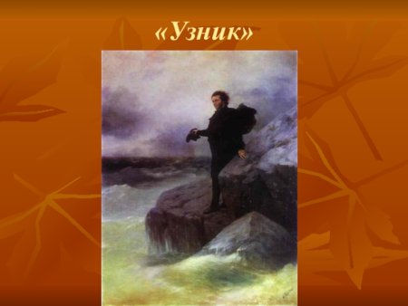 Александр Пушкин картина узник