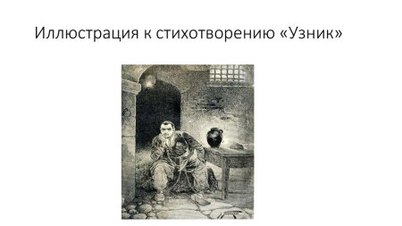 Иллюстрация к стиху Пушкина узник