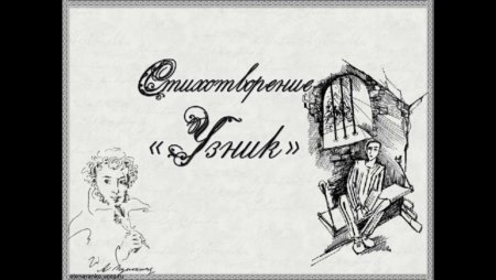 Александр Сергеевич Пушкин узник