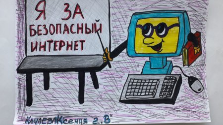 Безопасный интернет