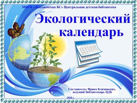Экологический календарь