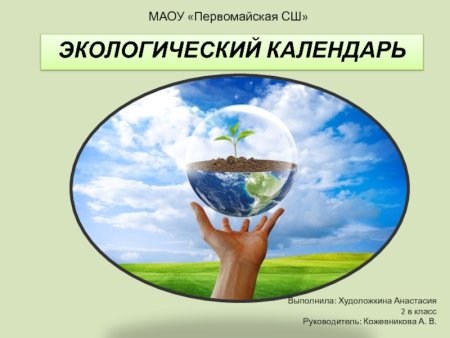 Экологический календарь презентация